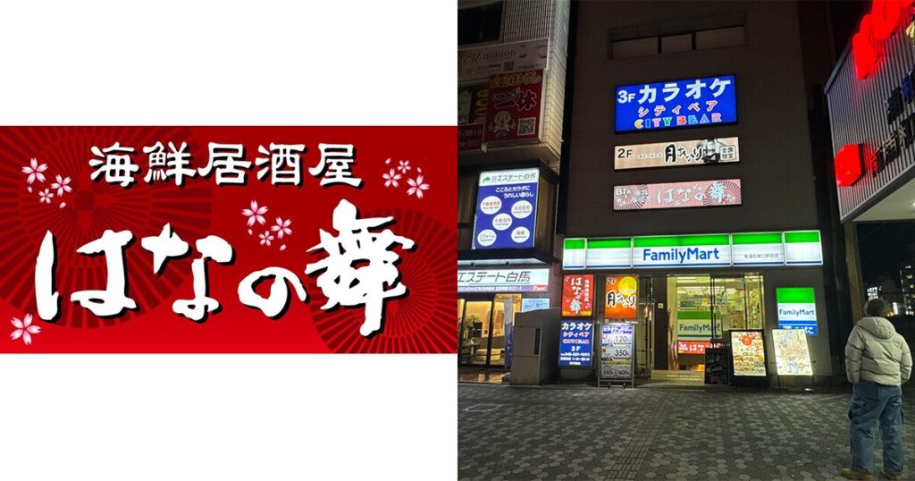 海鮮居酒屋 はなの舞 南浦和東口店 浦和 居酒屋- 楽天ぐるなび