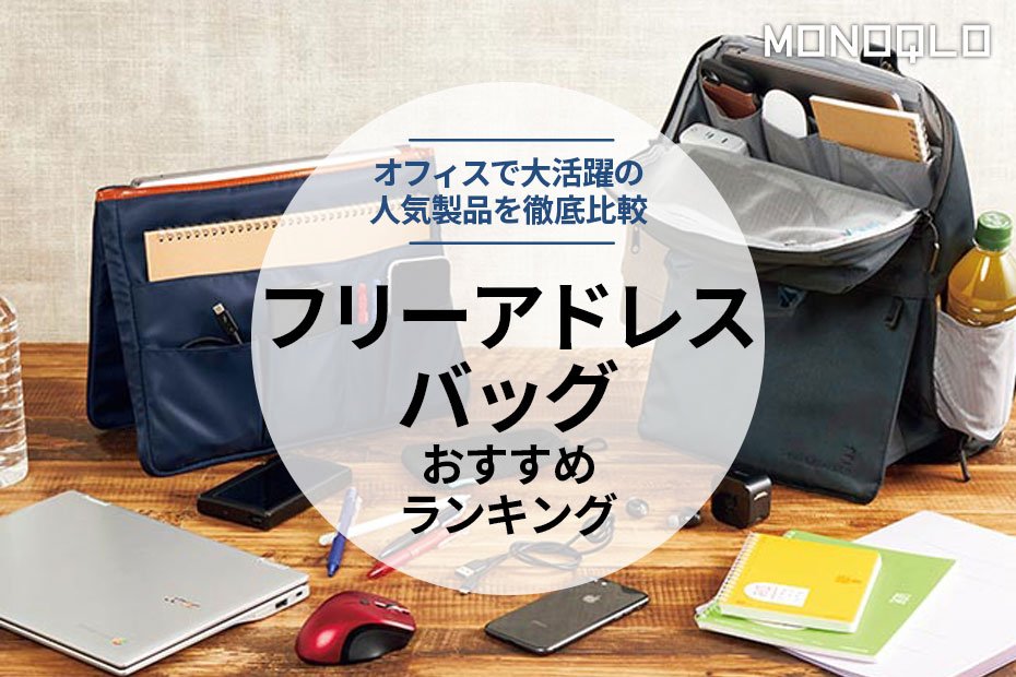 フリーアドレスオフィスで便利な文房具持ち運びアイテム14選！選び方のポイントも解説カウネット