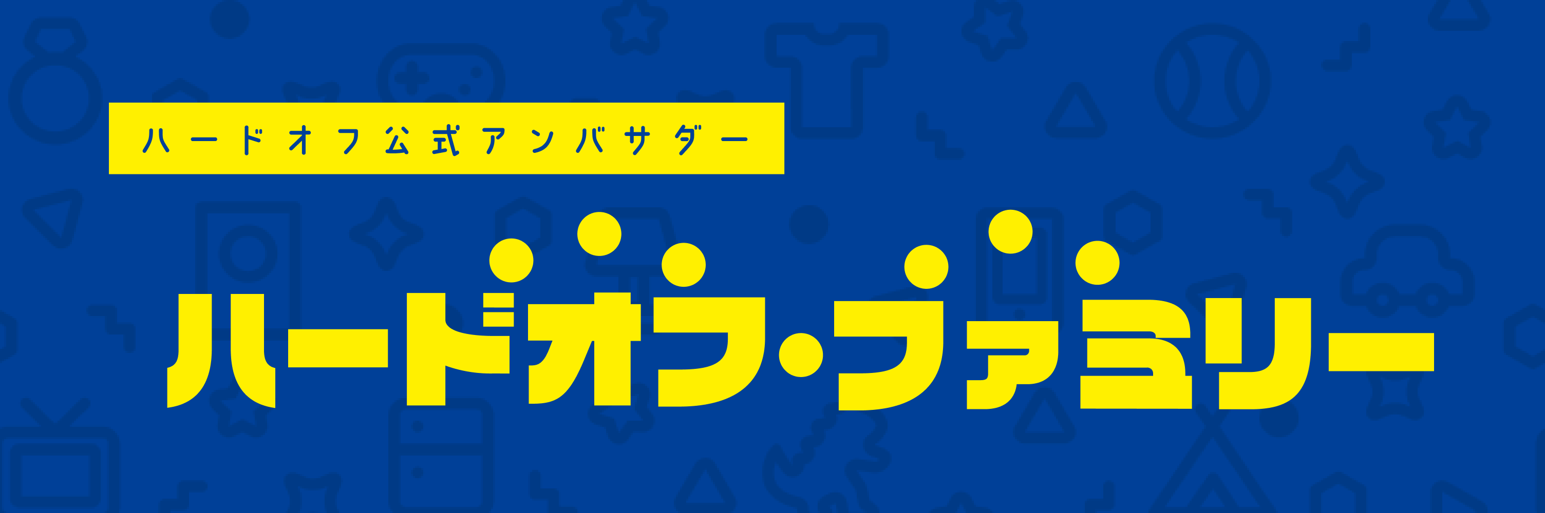 ハードオフ公式アンバサダー ハードオフファミリー オフィシャルサイト