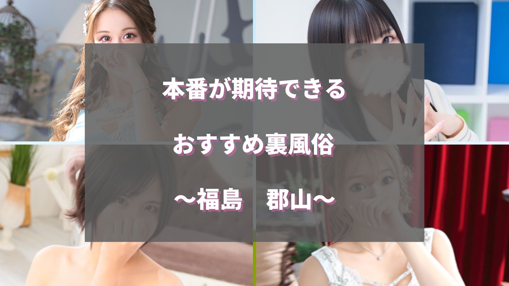 本番情報】郡山で実際に遊んできた風俗5選！本番が出来るのか体当たり調査！ | otona-asobiba[オトナのアソビ場]