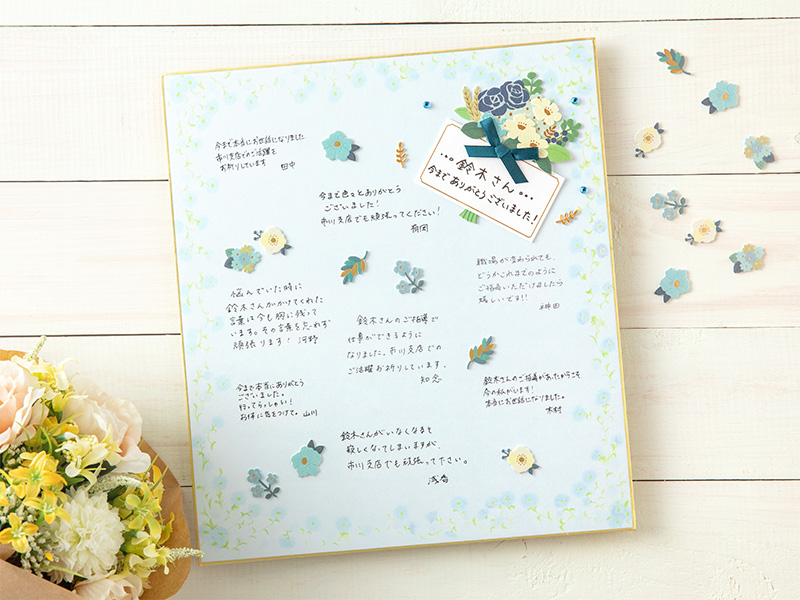 寄せ書きに何書く？」退職・転職される方への文例集 長めの文章2023年版ヨセッティブログ