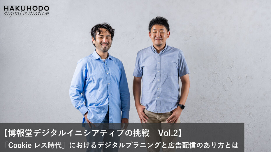 デジタルマーケティングの最前線博報堂デジタルイニシアティブの挑戦 Vol.5 コネクテッドTVとOTTが開く新しい動画広告の世界グループトピックス博報堂ＤＹホールディングス