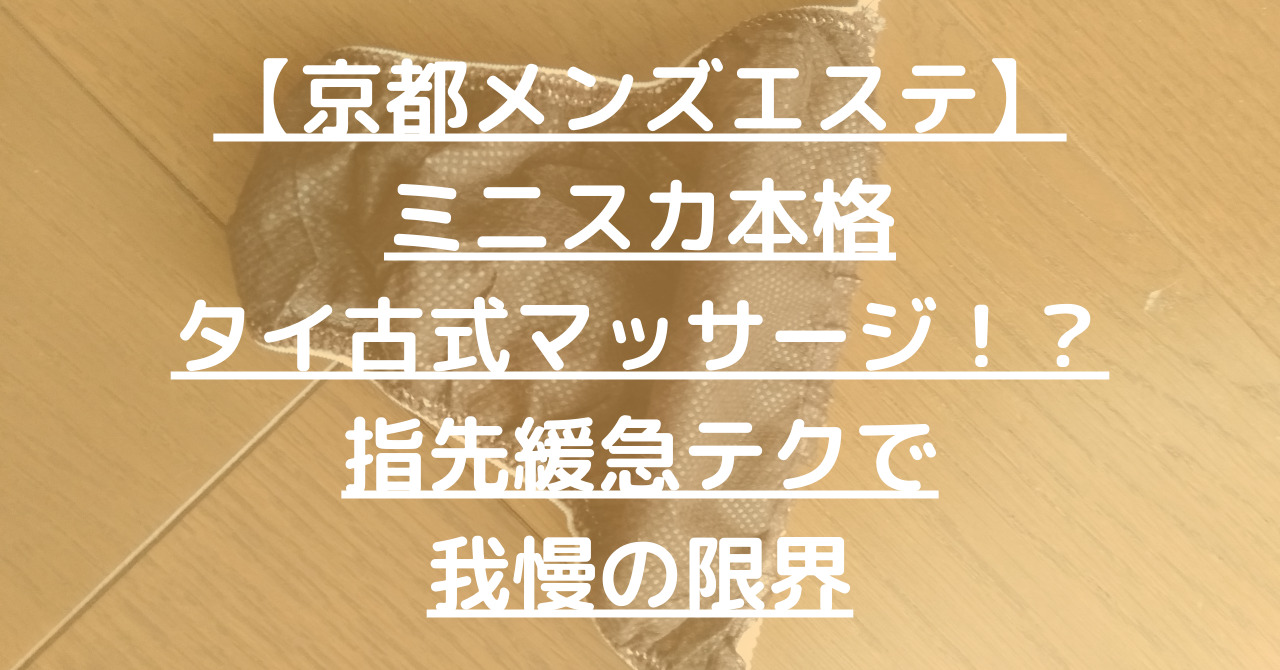 京都メンズエステのFカップ美人！？突然のエロモードで最後はお口の中にフィニッシュ！ - メンエス狂の独り言