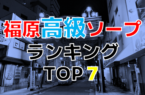 神戸・福原で本当に安い格安ソープはココ！コスパ抜群の11店舗を紹介 - 風俗おすすめ人気店情報