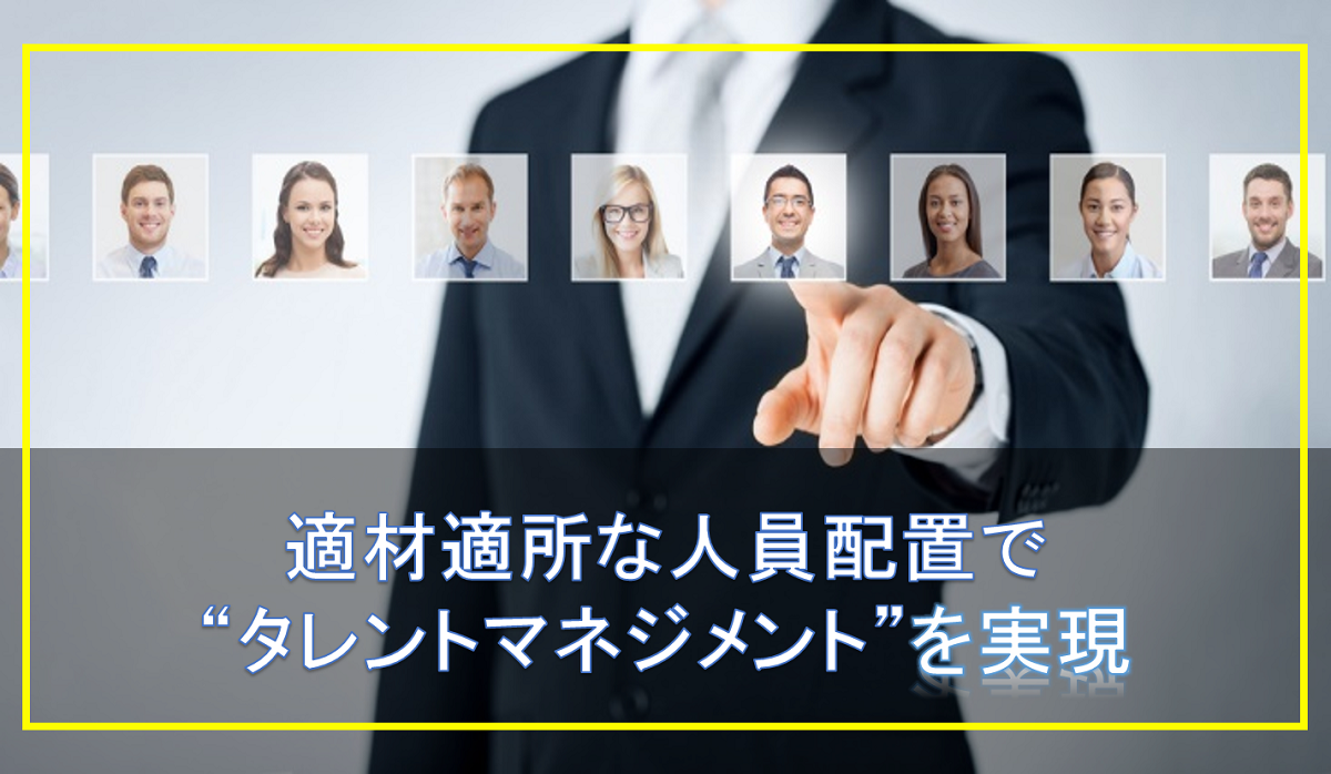 人員配置とは目的や実施において注意すべきポイント