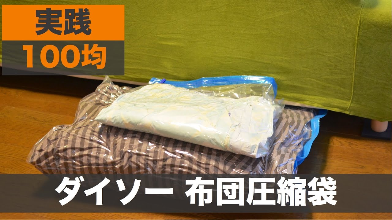 110円でいいの ？セリアの「布団圧縮ふくろ」が普通に使える。 購入レビュー