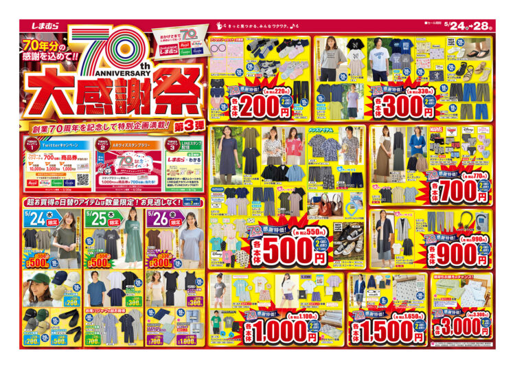 シャンブル『しまむら大感謝祭』2025年5月24日より25周年の特別企画セール！目玉商品・スケジュールまとめ！いつから？ちらし 、ハッピーバッグ 福袋 、ノベルティも