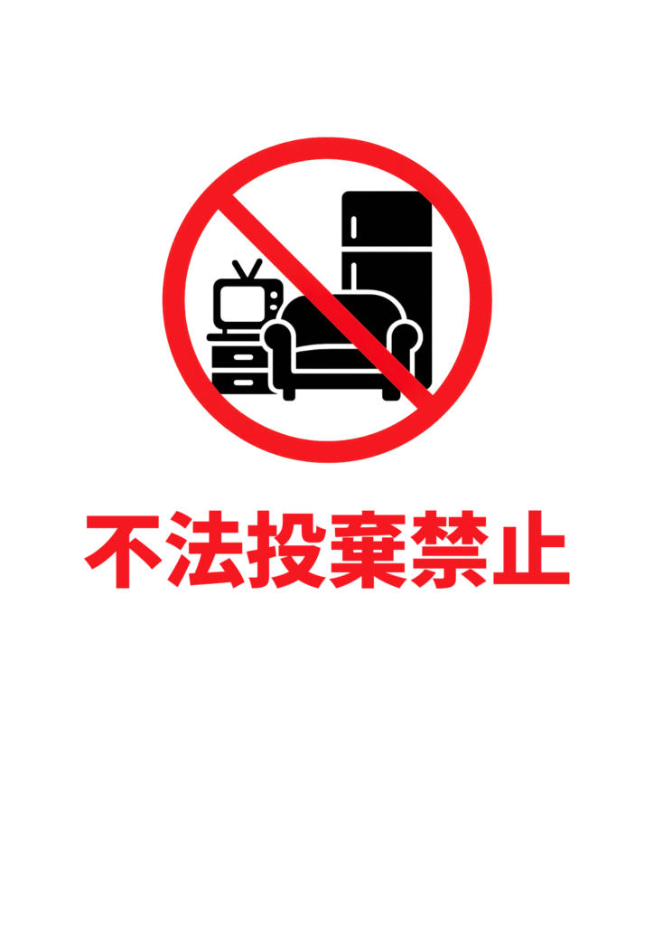 不法投棄禁止」の貼り紙テンプレート集 Word・PDFポステン.com