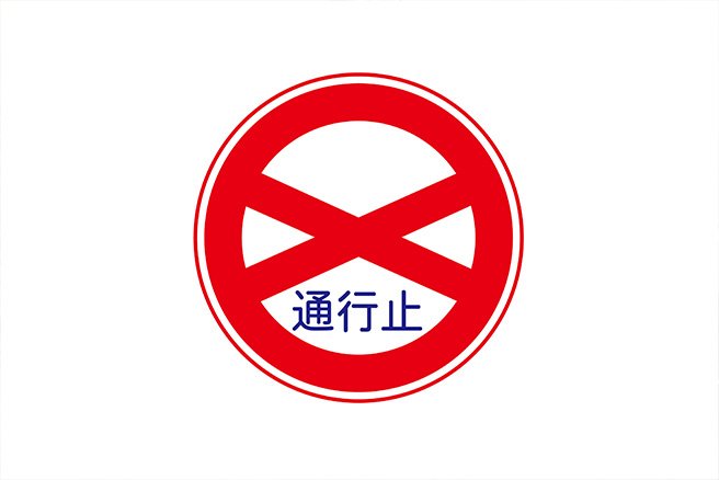 道路標識一覧種類と基礎知識、標識の意味、間違えやすい標識 - クルマのわからないことぜんぶ車初心者のための基礎知識norico ノリコ