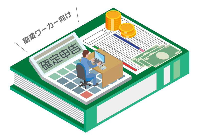 イラストレーターやライターさん向け！ 報酬の源泉徴収を受けたときの仕訳・申告の方法を解説うれしデザイン