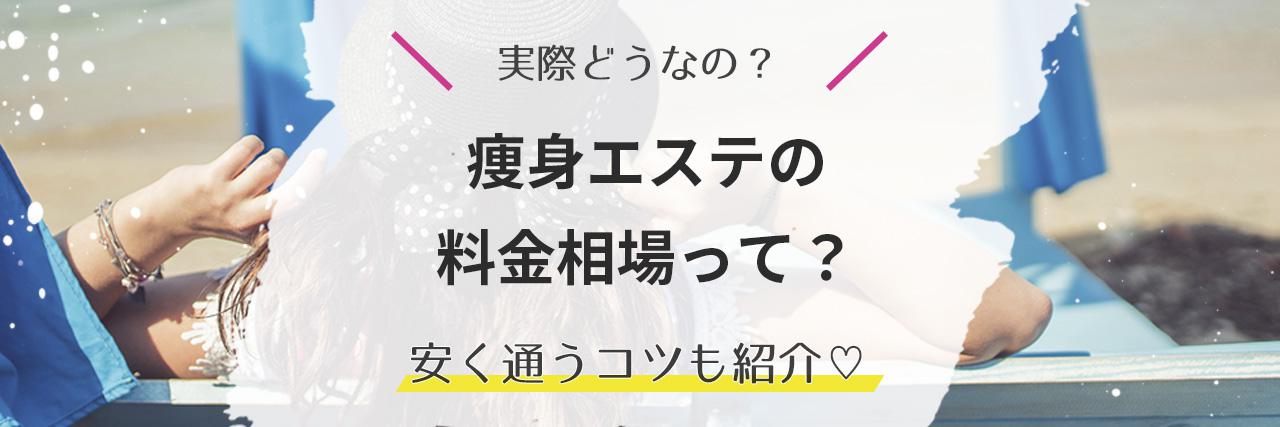 フェイシャルエステの相場と特長｜エステティック ジュビラン