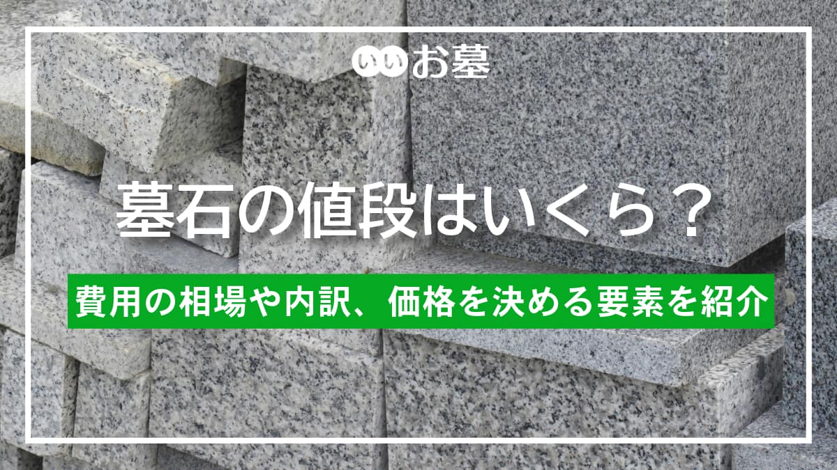 都立霊園、市営霊園の墓石の品質価格に自信あり！ 石の坊品質の良い墓石を何処よりも安く！激安価格で提供