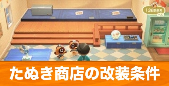 あつ森 絶対に確認！タヌキデパートへの改築条件！タヌキ商店の改築方法が公式で確定！2つの条件があるぞ！あつまれどうぶつの森改装条件島クリエイター