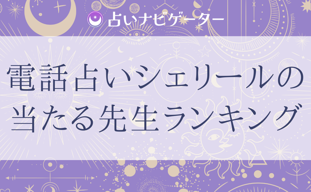 電話占いシェリールで当たると評判の占い師9選と口コミ