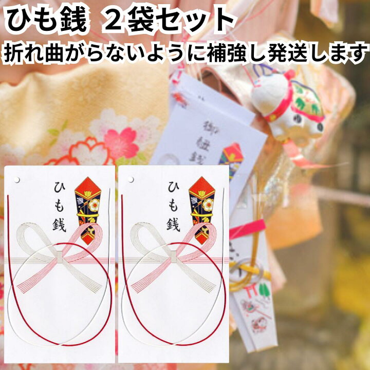 楽天市場 ひも銭 紐銭 お宮参り 関西 のし袋 菅公工業 ノ008 2袋セット 祝儀袋 熨斗袋 ご祝儀袋 送料無料 : みんなのパントリー楽天市場店