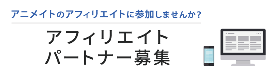 求人サイトの集客にアフィリエイト広告を使うのはあり？なし？求人サイト構築サービス「JOB-PLACE」
