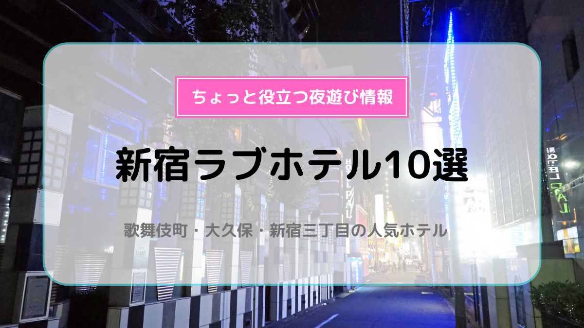 中野区のラブホテルおすすめ人気比較ランキング11選！休憩料金やアクセスまで徹底解説