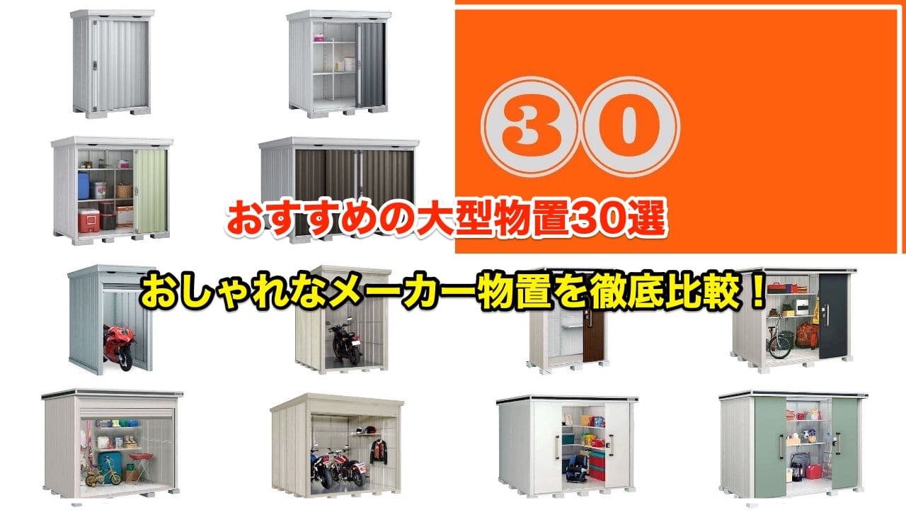 物置のおすすめはホームセンター？それとも施工販売どっちが良いか分かる - エクステリアのある暮らしブログ