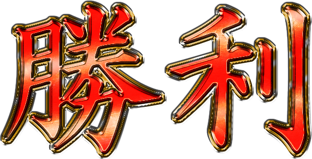 どんな言葉でもパチンコのフォントみたいになる！ パチンコフォントメーカー - Togetter