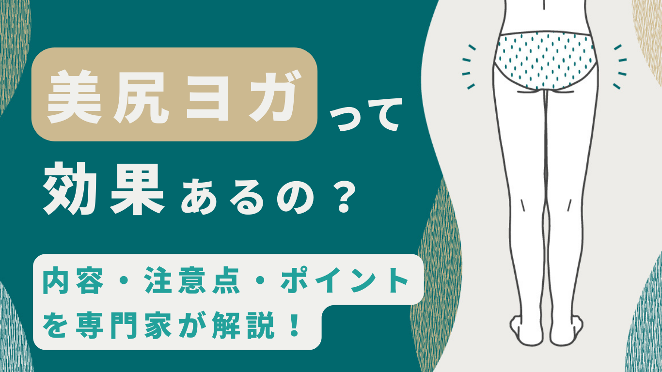 目指せ美尻！】はみ肉？はみ尻？パンツからはみ出すお尻を解消！ | しあわせのヒントは下着から