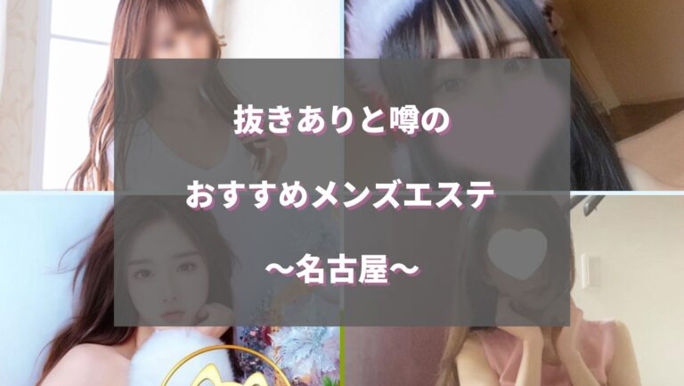 愛知・名古屋のチャエイスを10店舗に厳選！抜き濃厚・集中リンパ・泡洗体・パウダーのジャンル別に実体験・抜き情報を紹介！ | purozoku[ぷろぞく]