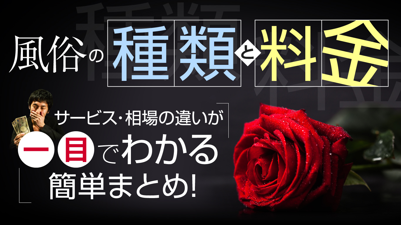 風俗の種類とサービス内容の違いをわかりやすく解説【初心者必読】 | シンデレラグループ公式サイト