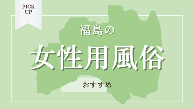 香川の女性向け風俗・性感マッサージ店 | せいかん