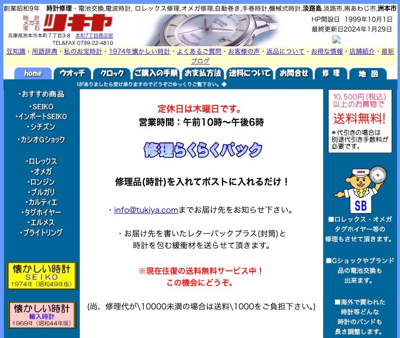 ウオッチ職人 岡山市北区新道エキテン