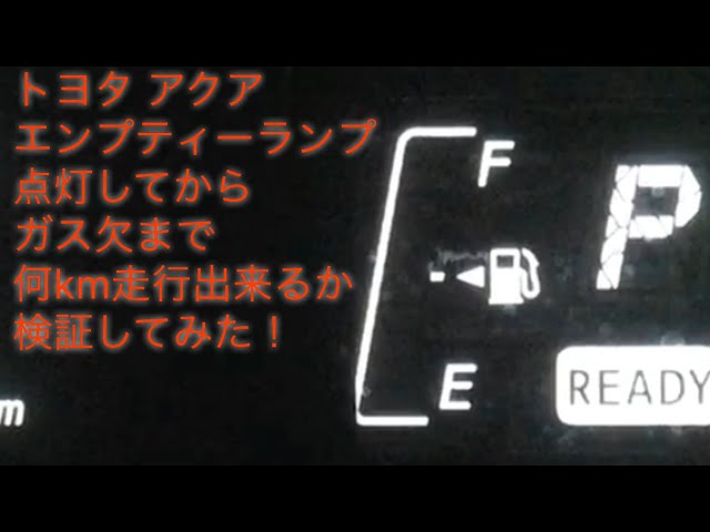 燃料残量警告灯 ガソリンランプ が点灯したらあと何キロ走れる？給油量と平均燃費から計算で割り出してみたclicccar.com