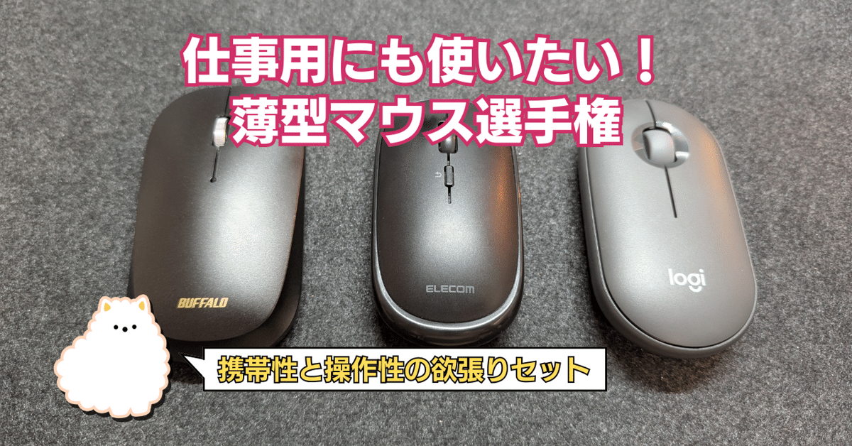 薄型マウスおすすめ10選 静音 ワイヤレス モバイル