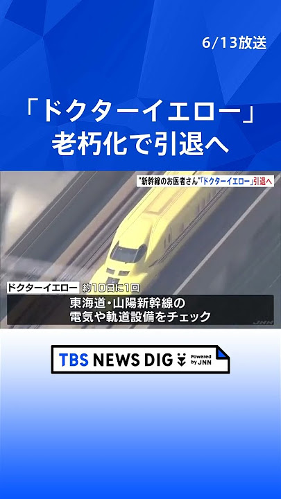 「 ドクターイエロー」の愛称で親しまれてきた東海道・山陽新幹線の検査専用車両が、引退することが明らかになりました。 日テレnewstiktokでニュース
