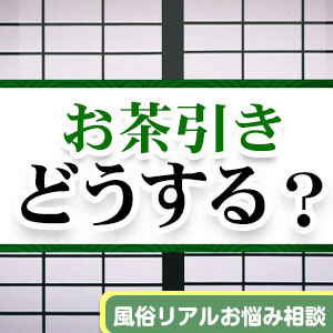 風俗業界の専門用語「お茶引き」って何？その原因と対策方法を解説！ | 風俗求人『Qプリ』