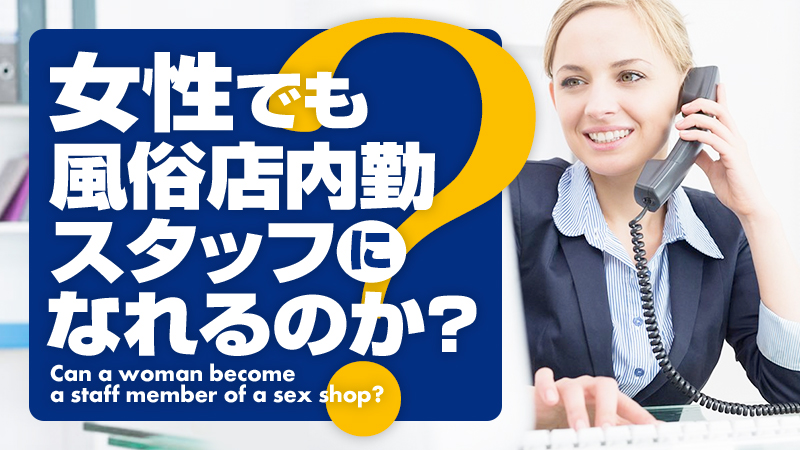 女性でも風俗店内勤スタッフになれるのか？ | 俺風チャンネル