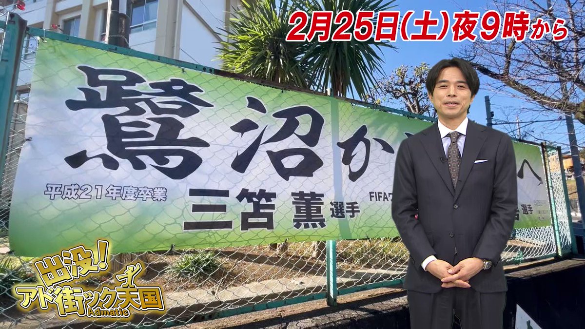 東京五輪サッカー代表 三笘・田中選手に声援 続々 ｢地域の誇り｣出身校あげて |