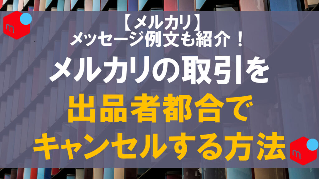 コピペOK メルカリ取引メッセージのシーン別ガイドマナー・NG例つき