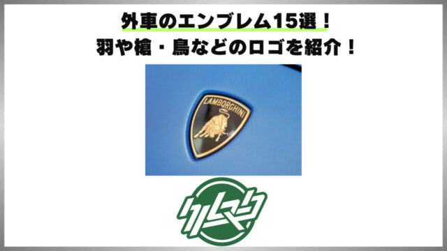 輸入車 外車 メーカーが動物のエンブレムを採用している理由は？輸入車・外車の中古車探しなら ユニバース