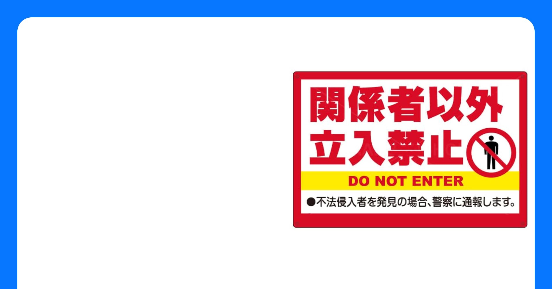看板 表示板 「関係者以外立入禁止」中サイズ 40cm×60cm 英語 ピクトグラム 人 イラスト プレート 不法侵入者 看板 表示板 「立入禁止 」中サイズ 40cm×60cm 立ち入り禁止 ピクトグラム 人 イラスト プレート看板ショップ