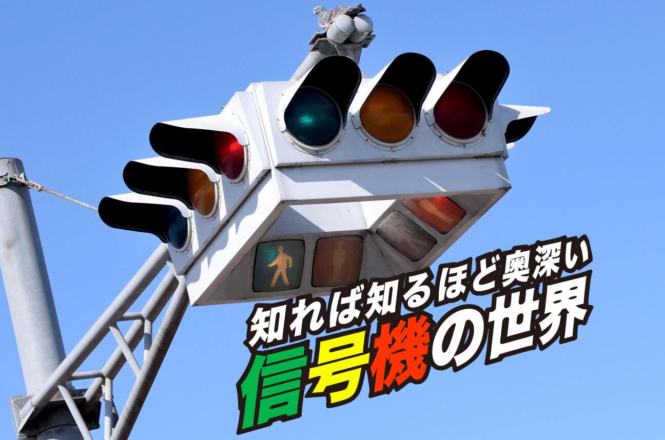 コストが安く長寿命! LED式信号機のメリットとデメリットとは？ - 自動車情報誌「ベストカー」