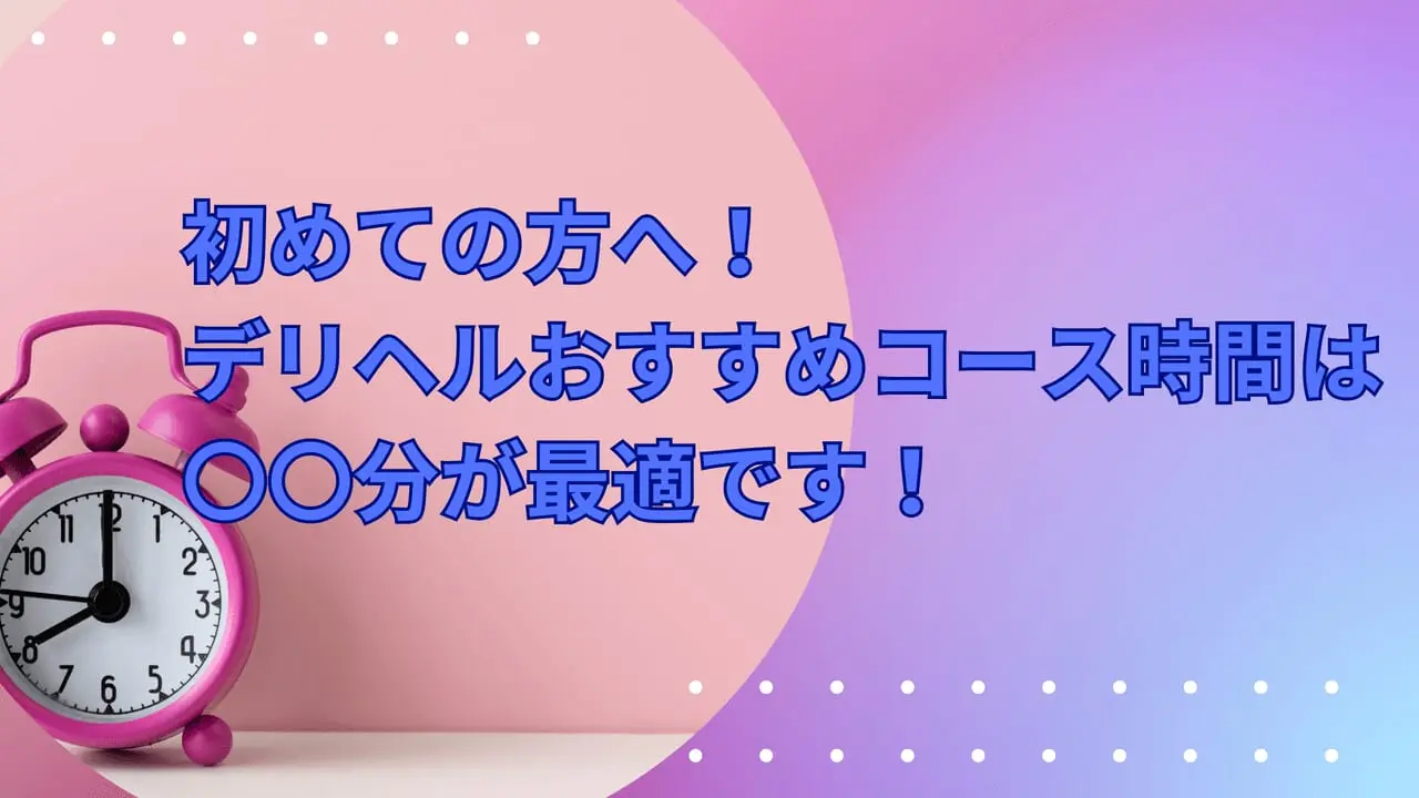 デリヘル初心者向け】初めての遊び方・プレイの流れを解説｜アンダーナビ風俗紀行