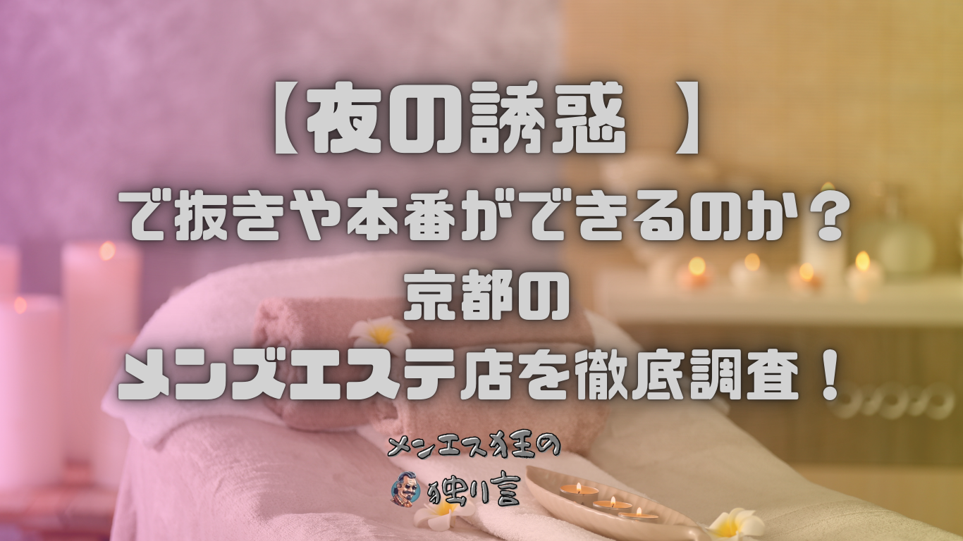 アンシャンテ | 京都市役所前駅のメンズエステ