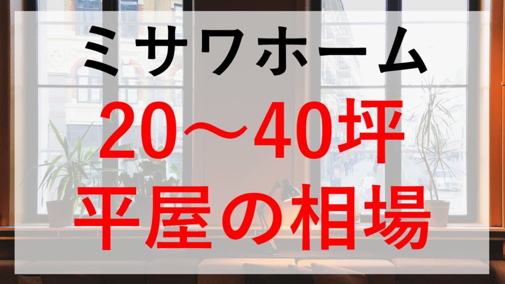 ミサワホーム静岡 駿東郡長泉町 の予算・坪単価・施工エリア注文住宅を建てるなら くふうイエタテ