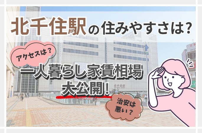 合理的に考えて北綾瀬」な理由綾瀬・北綾瀬マンション