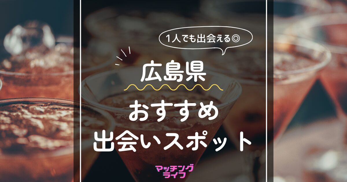 20選】広島県の一人で行けるおすすめ出会い場｜立ち飲み屋・相席屋・ラウンジ・クラブ・バー・ナンパスポット | マッチングライフ