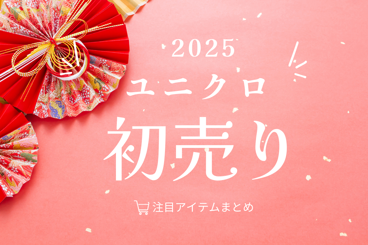 2025年 ユニクロのセールはいつ？感謝祭、新年祭 初売り 、年末祭やオンラインストアのセールについて解説 - Rentio PRESSレンティオプレス