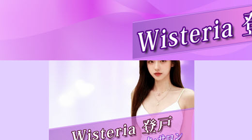 Wisteria(登戸, 登戸)のクチコミ情報 - ゴーメンズエステ