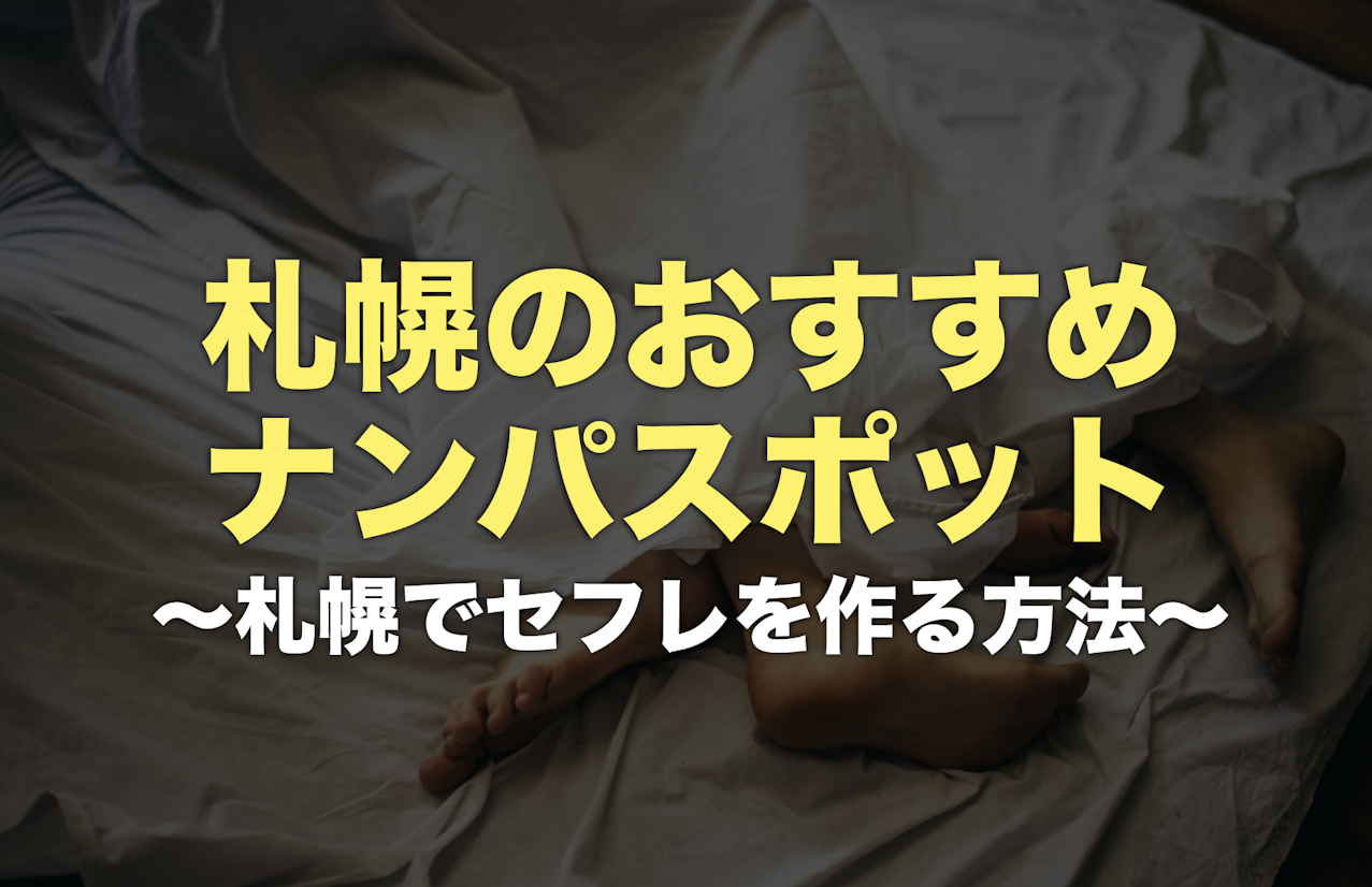 札幌の出会い横丁＆ナンパスポット最新(2023)まとめ！ナンパ待ちの札幌女子が見つかる場所 | 札幌 で出会いがある場所と地元民おすすめ出会いアプリ一覧【サポコイ】