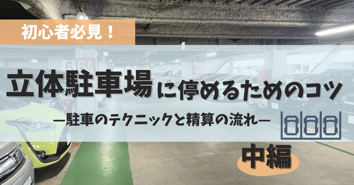 初心者のための駐車の達人になるコツ