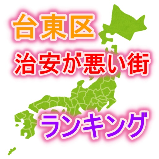 上野の家賃相場はなぜ安い？一人暮らしなら家賃3万円も可能