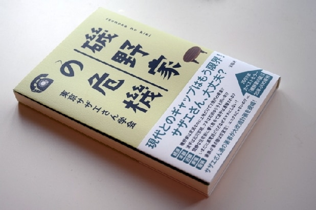 サザエさん」波平は年収1000万超？ 磯野家を社会学的に徹底検証した書籍発売アニメ！アニメ