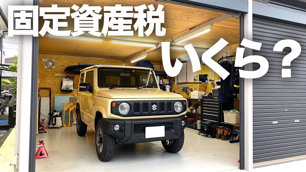 ガレージの固定資産税はいくら？計算方法や注意点を徹底解説！ 注文住宅を建てるなら総合住宅展示場 モデルハウス のABCハウジング